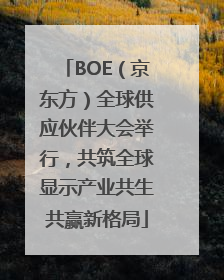 BOE（京东方）全球供应伙伴大会举行，共筑全球显示产业共生共赢新格局